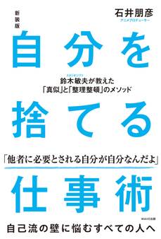 新装版 自分を捨てる仕事術 鈴木敏夫が教えた「真似」と「整理整頓」のメソッド