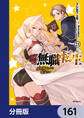 無職転生 ~異世界行ったら本気だす~【分冊版】 161