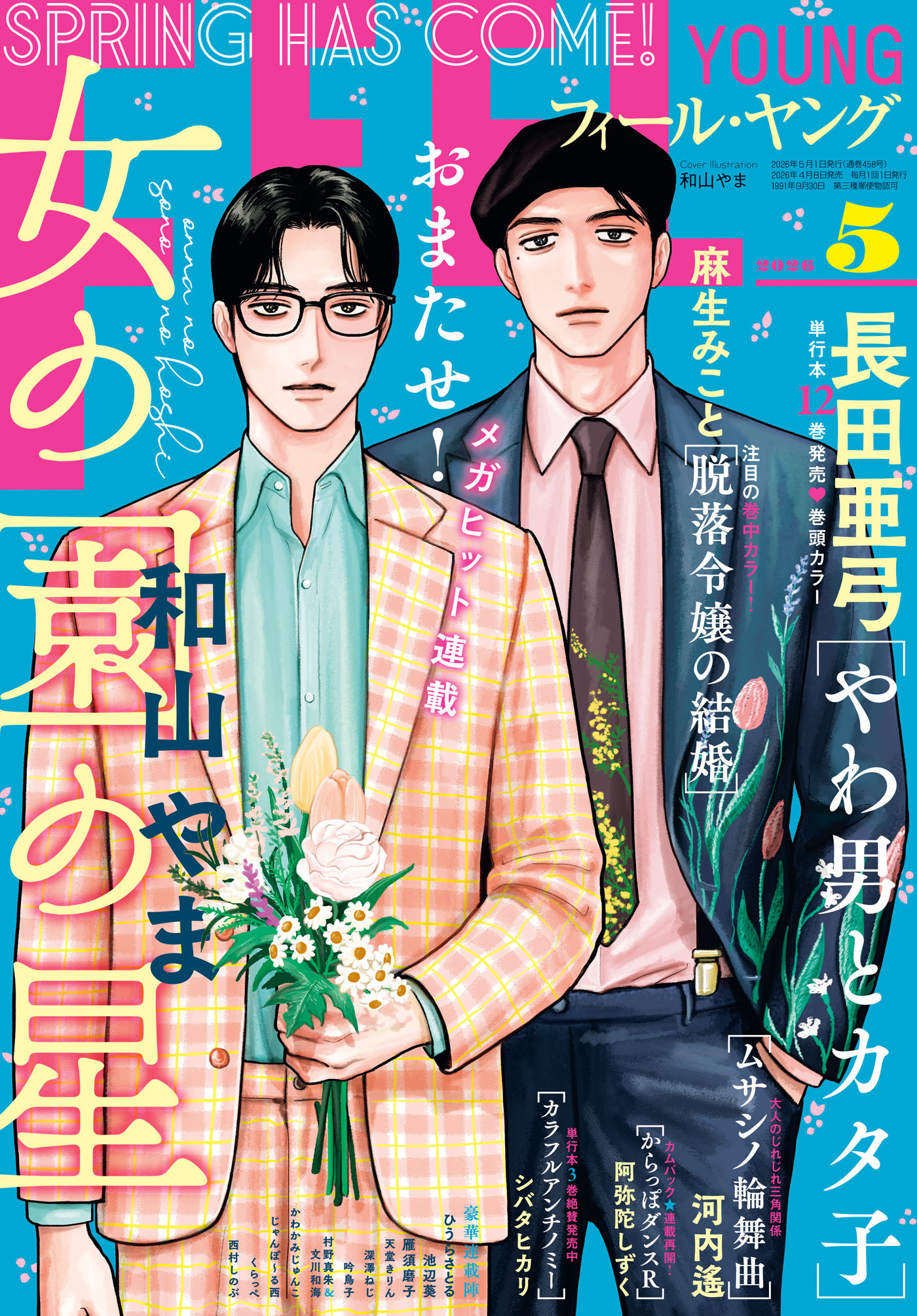 ＦＥＥＬ　ＹＯＵＮＧ　2026年5月号