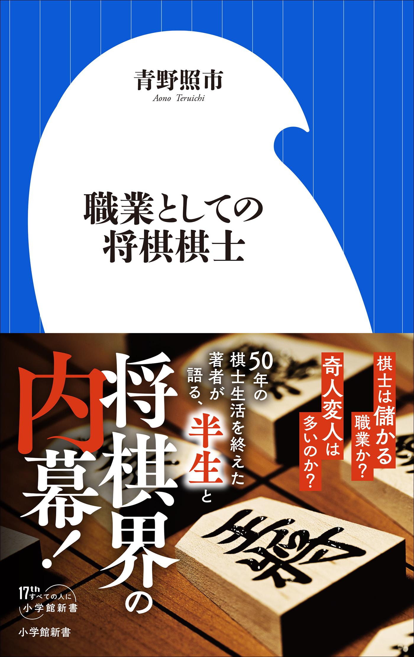 職業としての将棋棋士（小学館新書）