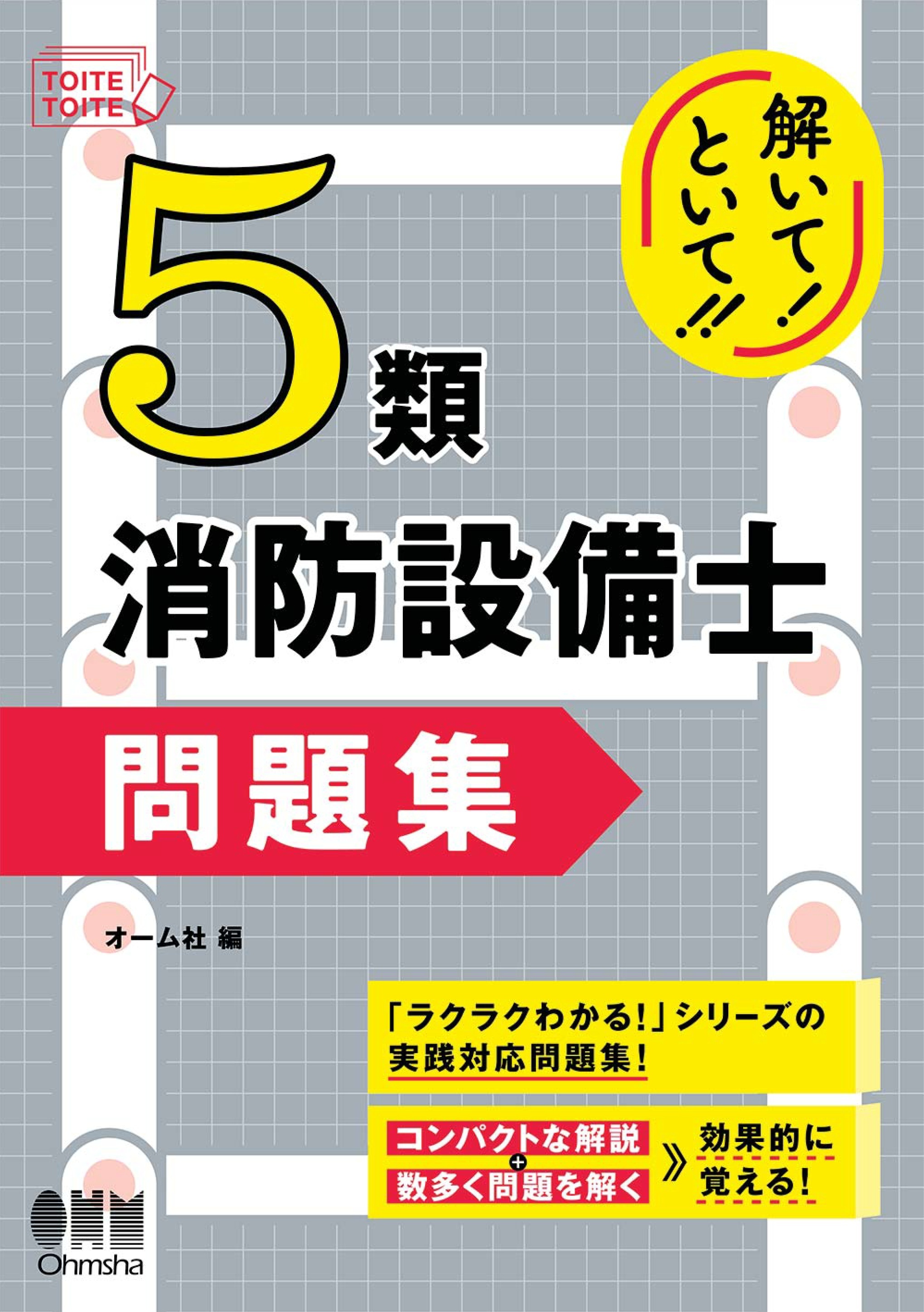 解いて！といて！！　５類消防設備士　問題集