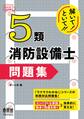 解いて!といて!! 5類消防設備士 問題集