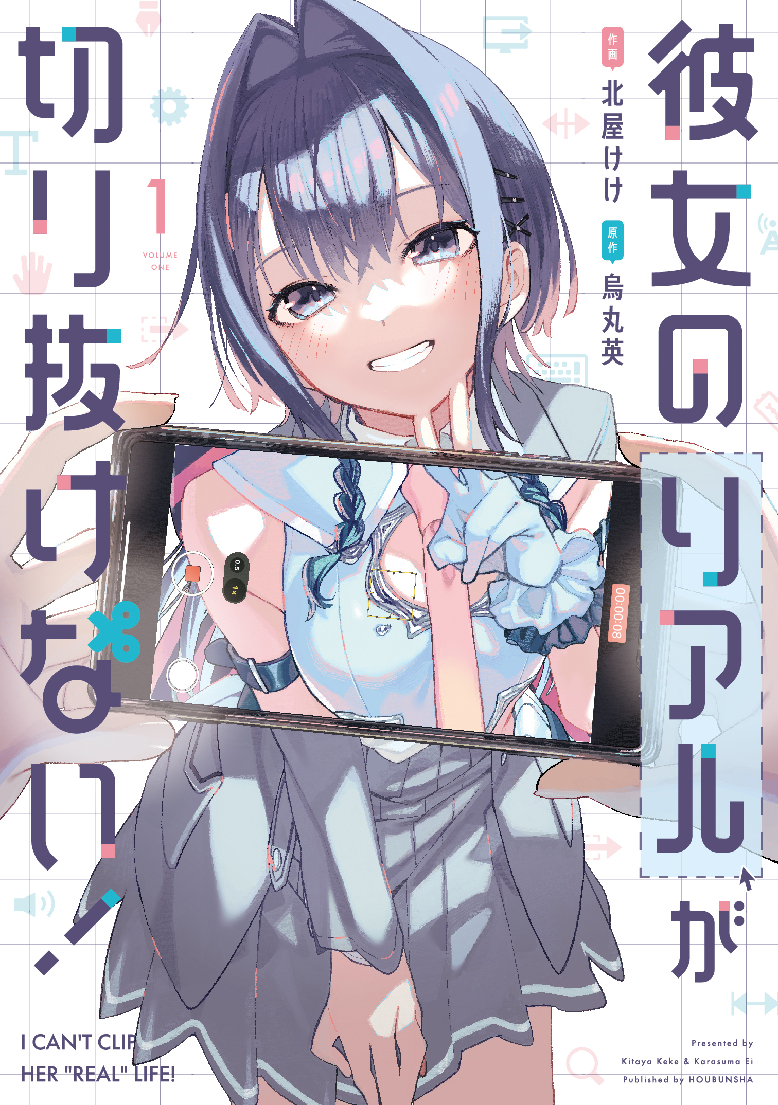 【期間限定　無料お試し版】彼女のリアルが切り抜けない！　１巻
