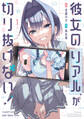 【期間限定 無料お試し版】彼女のリアルが切り抜けない! 1巻