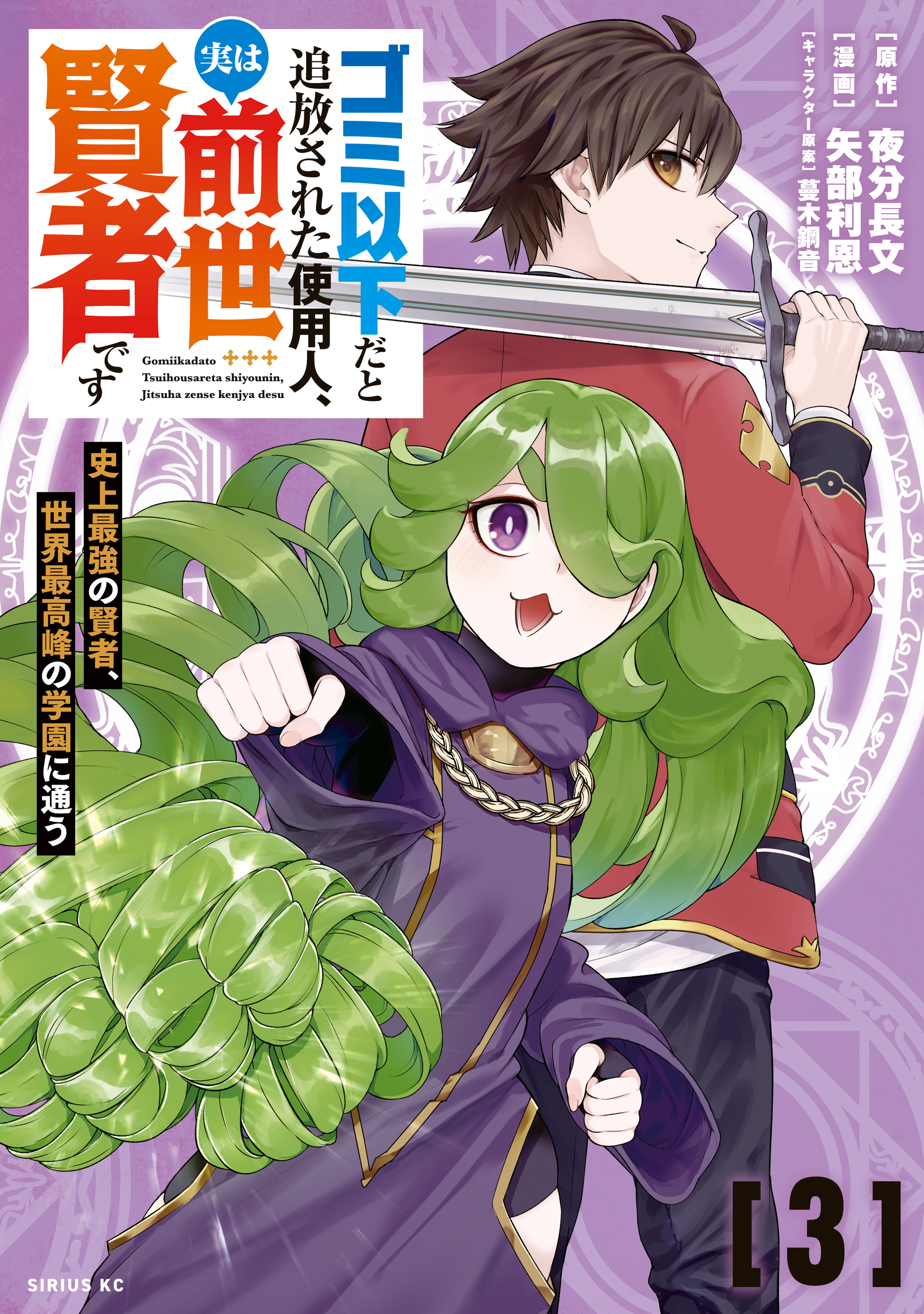 ゴミ以下だと追放された使用人、実は前世賢者です　～史上最強の賢者、世界最高峰の学園に通う～