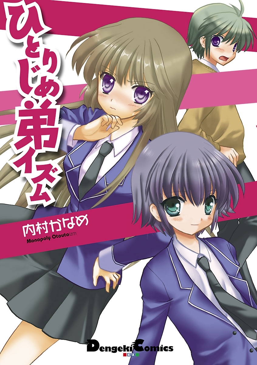 ひとりじめ弟イズム