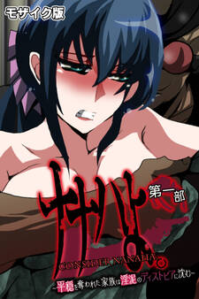 ナナハよ。 モザイク版 第一部 ~平穏を奪われた家族は淫泥のディストピアに沈む~