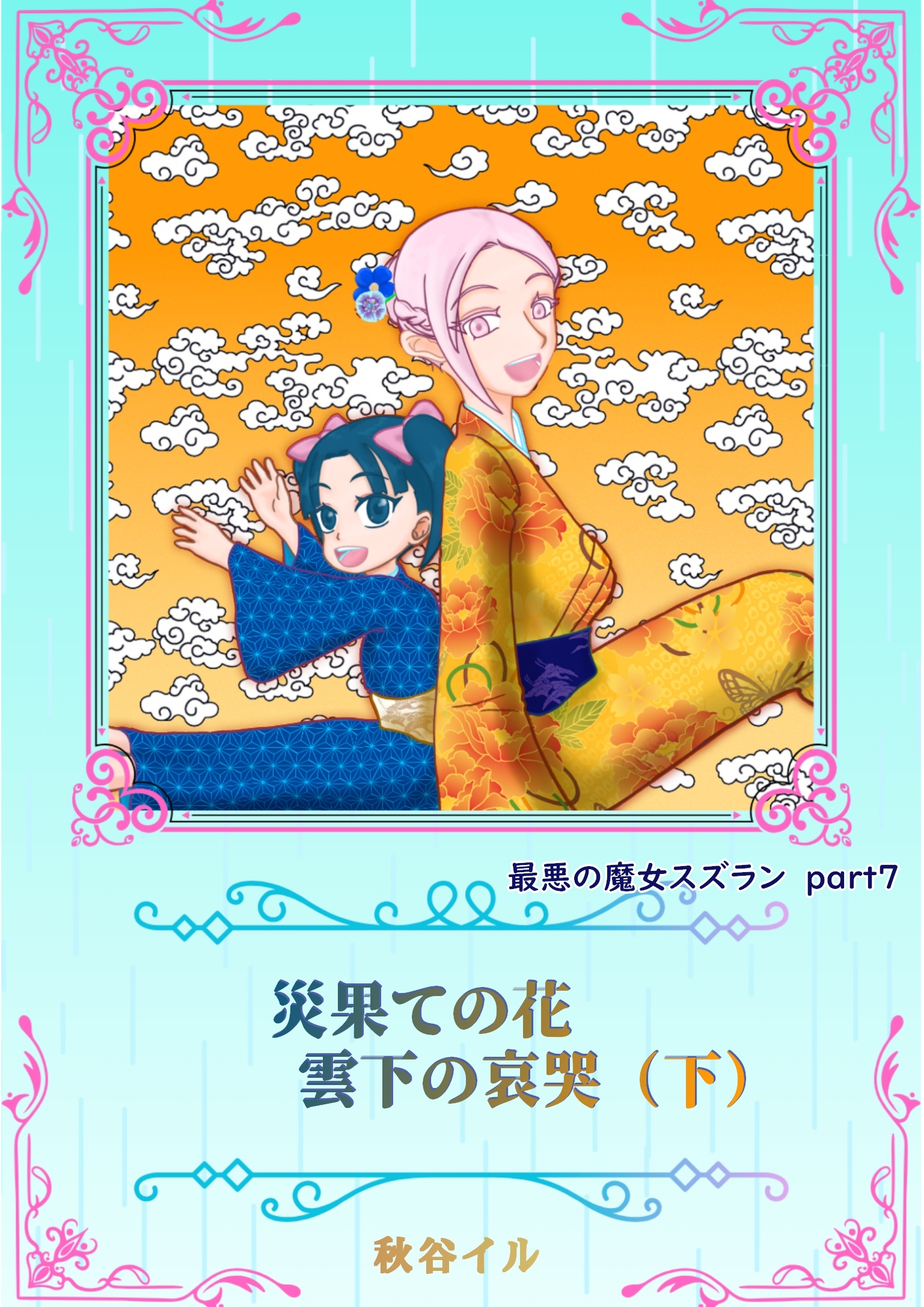 最悪の魔女スズランPart７　災果ての花　雲下の哀哭（下）