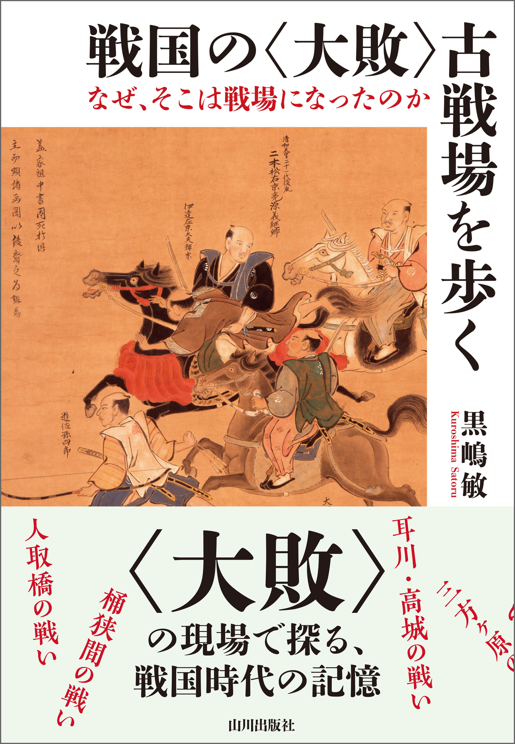 戦国の〈大敗〉古戦場を歩く