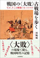 戦国の〈大敗〉古戦場を歩く なぜ、そこは戦場になったのか