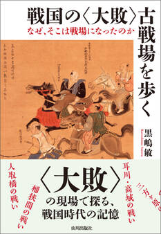 戦国の〈大敗〉古戦場を歩く