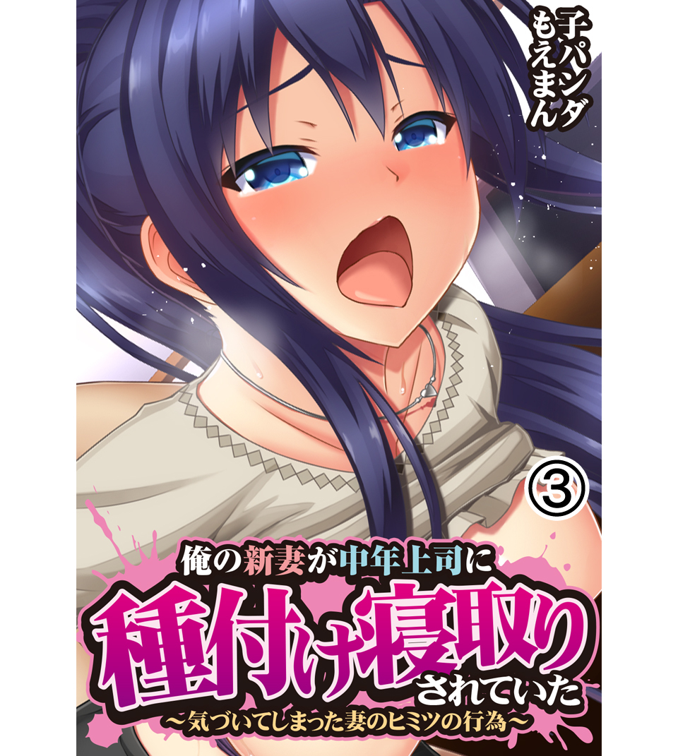 俺の新妻が中年上司に種付け寝取りされていた～気づいてしまった妻のヒミツの行為～