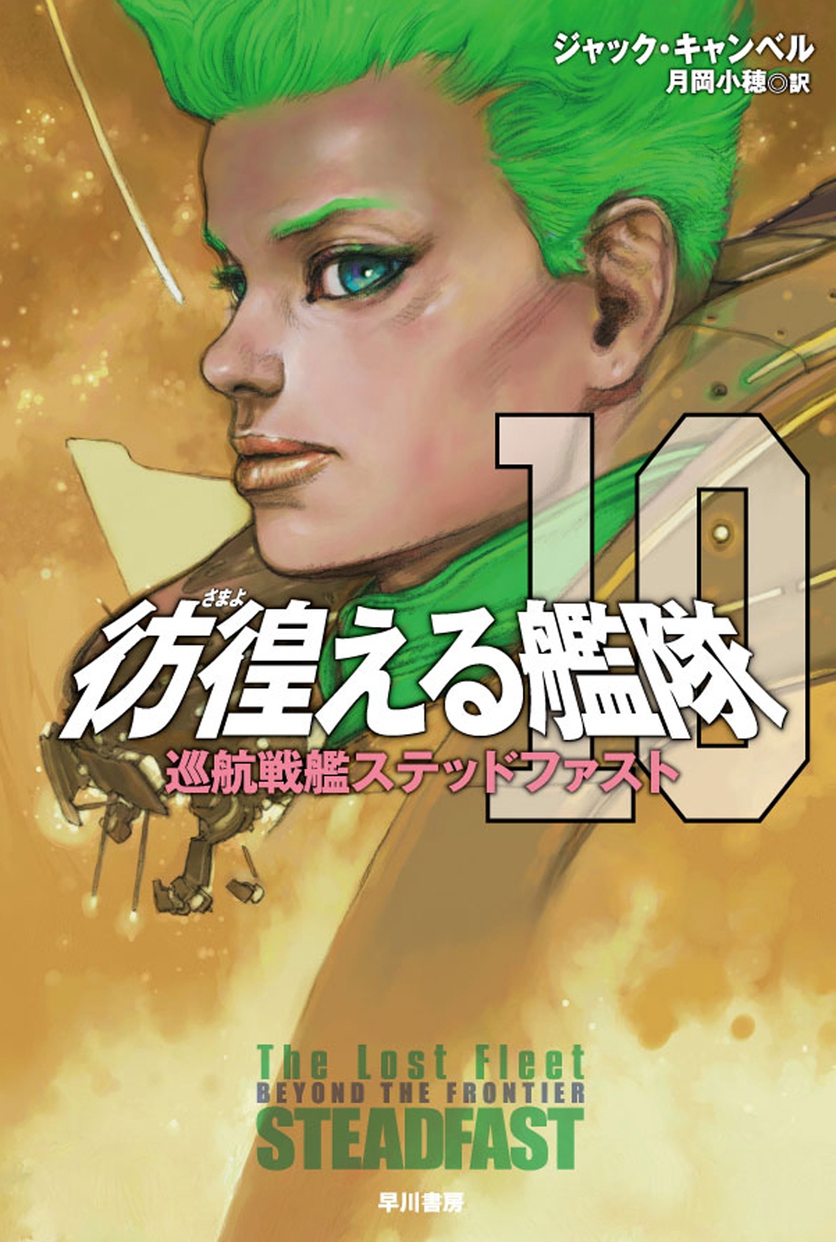 彷徨える艦隊10