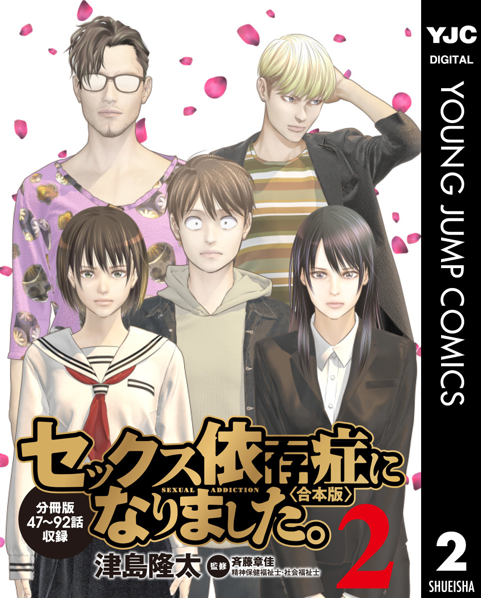 セックス依存症になりました 合本版 1 無料 試し読みなら Amebaマンガ 旧 読書のお時間です