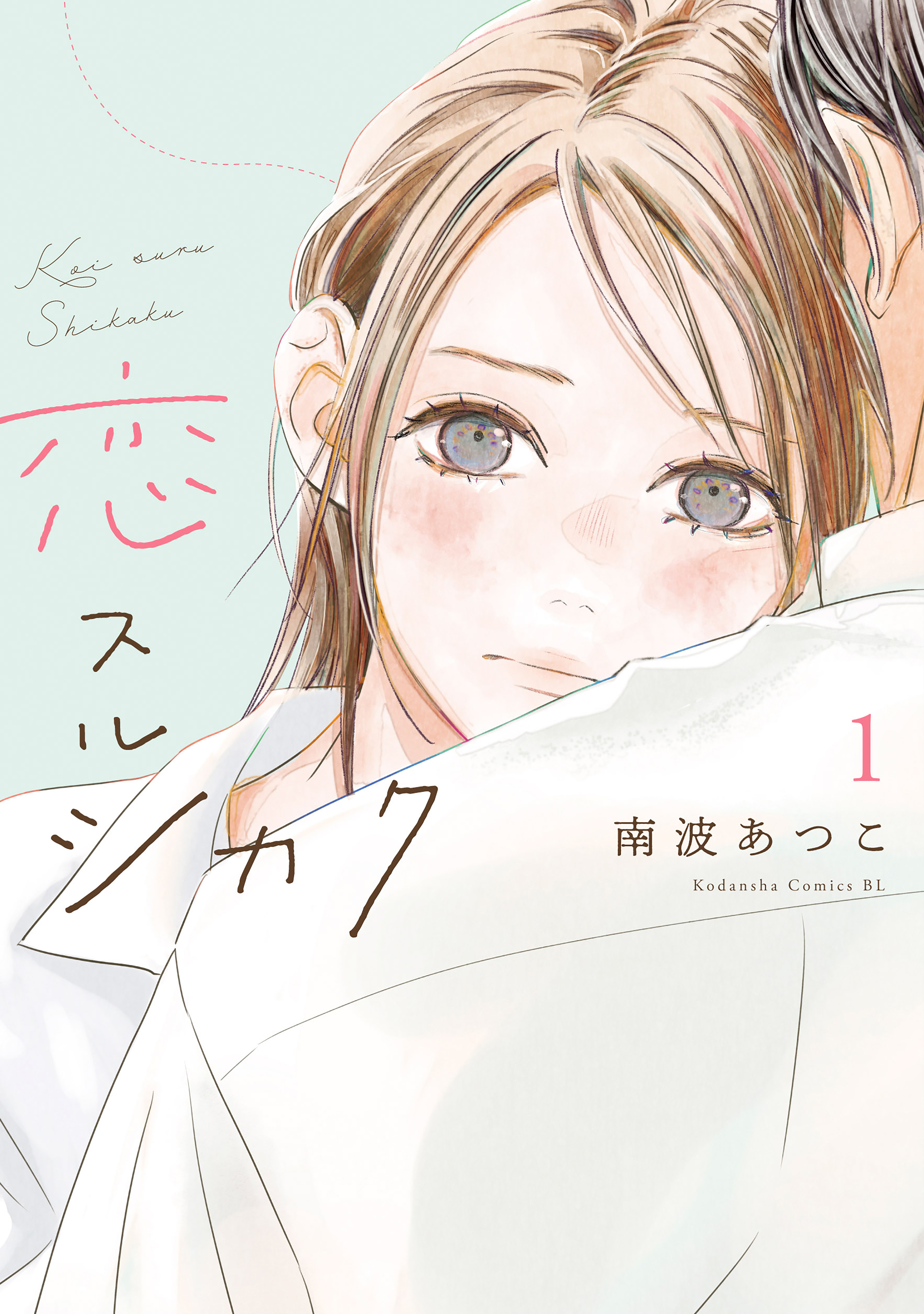 【期間限定　無料お試し版　閲覧期限2026年8月13日】恋スルシカク（１）