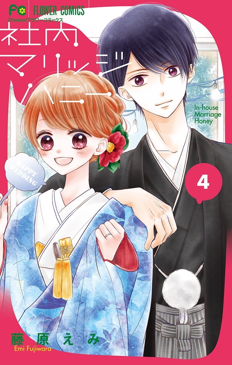 社内マリッジハニー 4