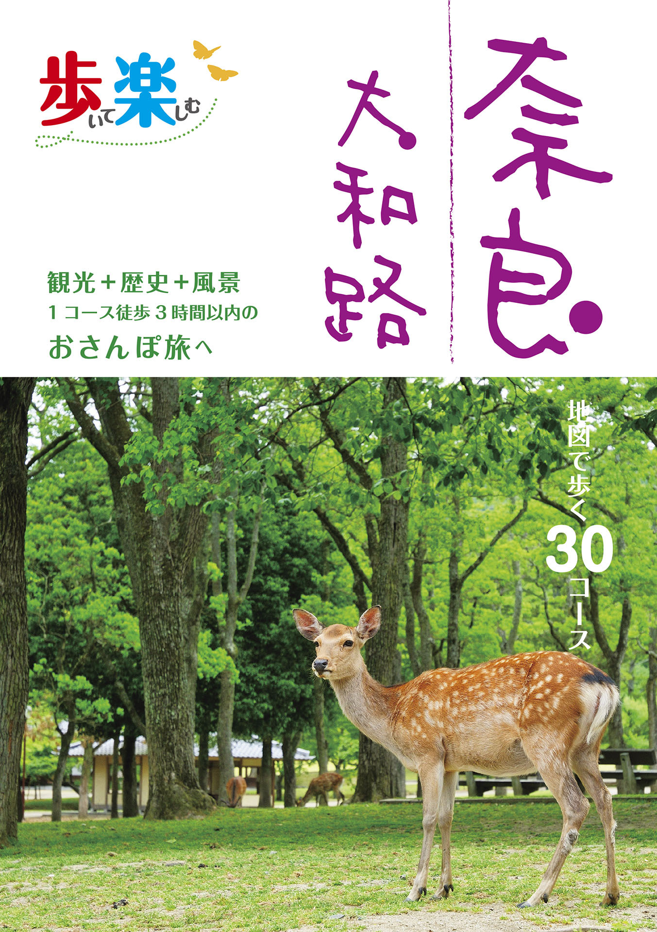 歩いて楽しむ　奈良　大和路（2025年版）