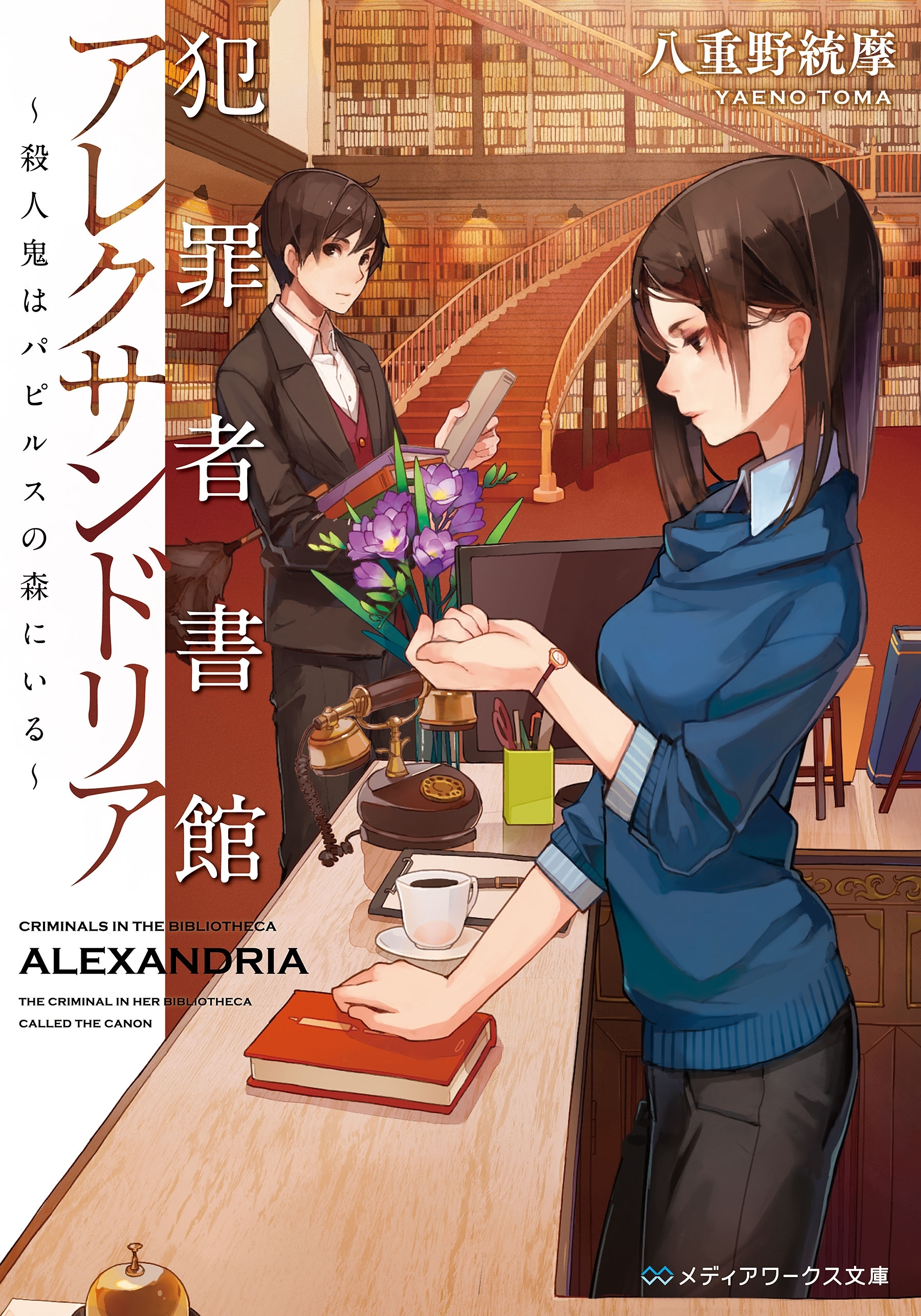 犯罪者書館アレクサンドリア