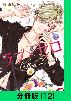 ラブ×ゼロ【分冊版(12)】