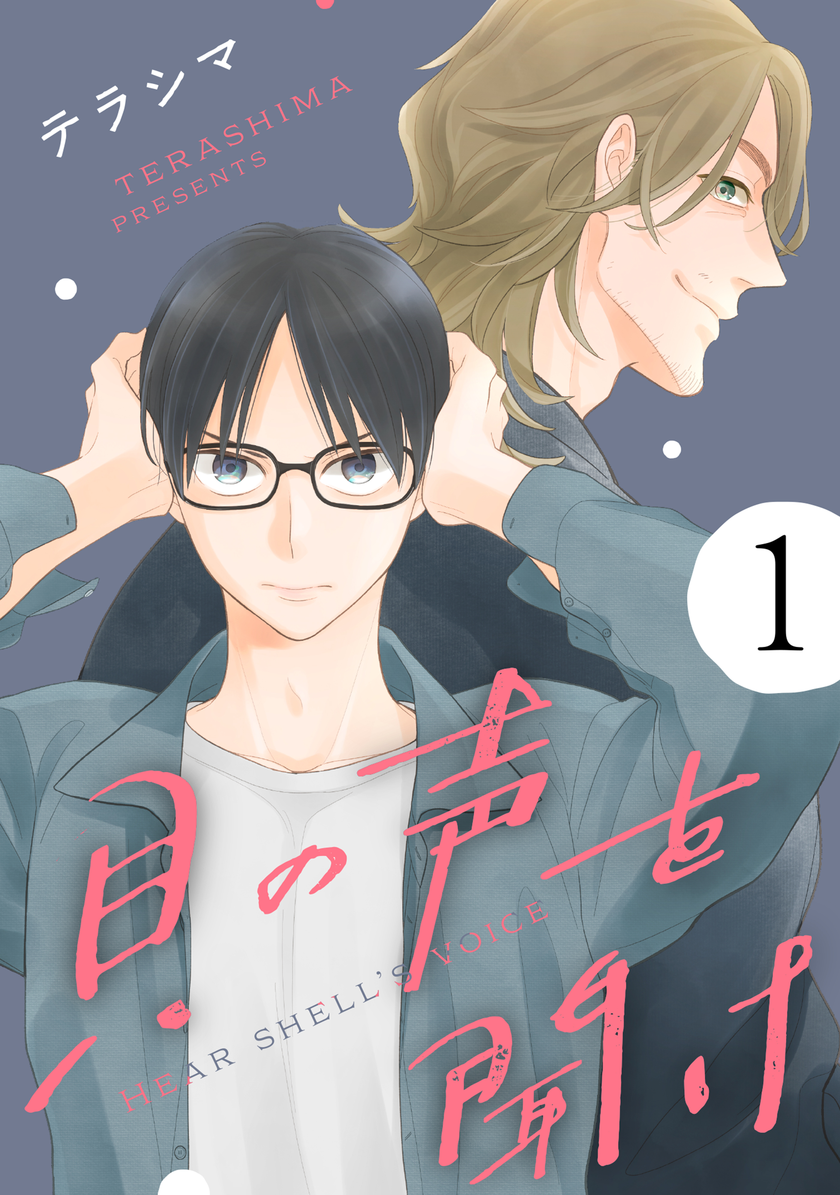 貝の声を聞け【単話】 1