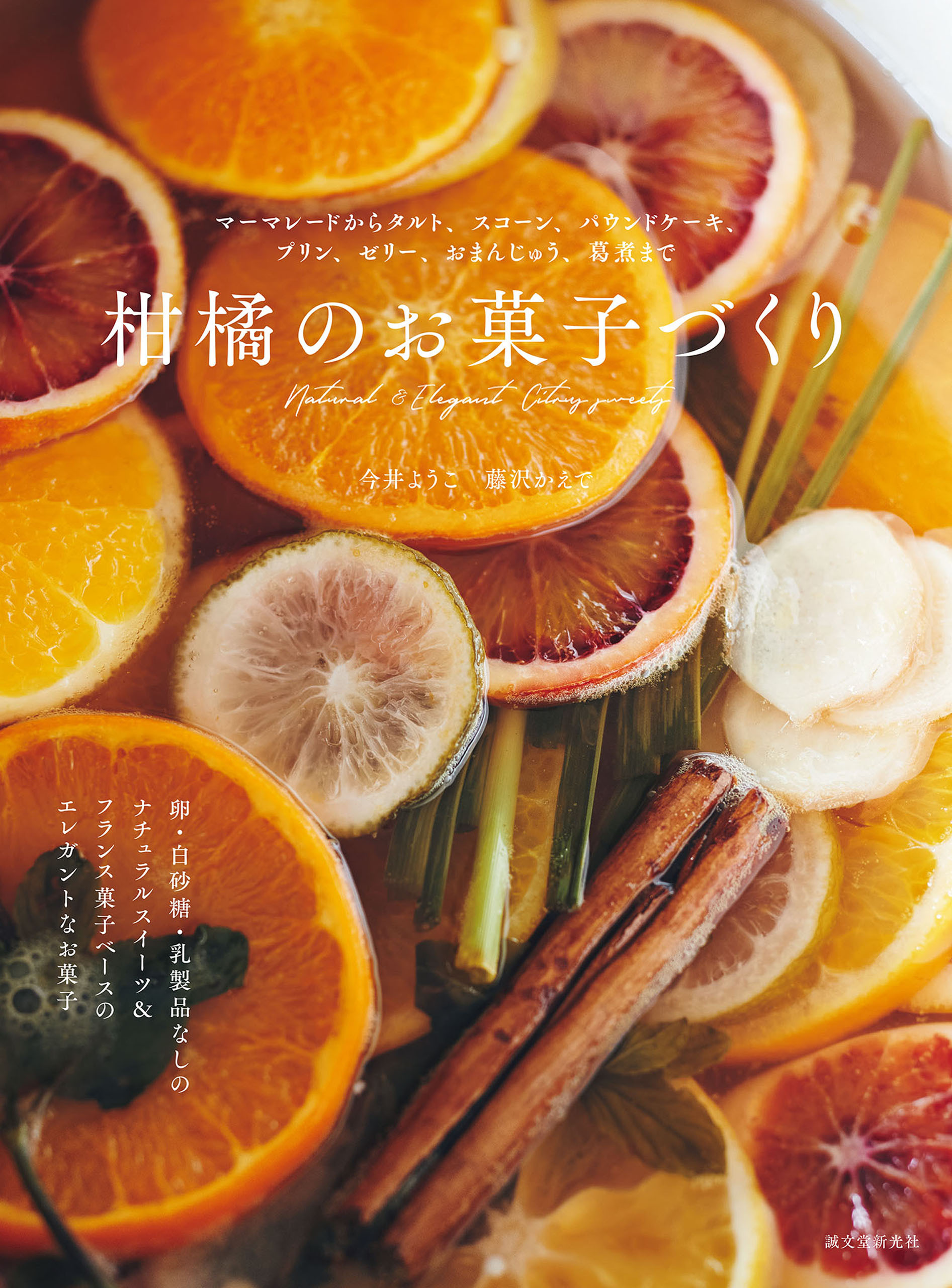 柑橘のお菓子づくり