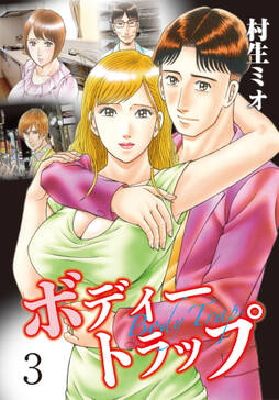 ボディートラップ 無料 試し読みなら Amebaマンガ 旧 読書のお時間です ボディートラップ 無料 試し読みなら Amebaマンガ 旧 読書のお時間です