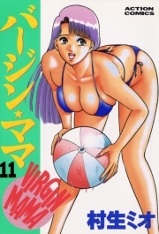 バージンママ ： 11