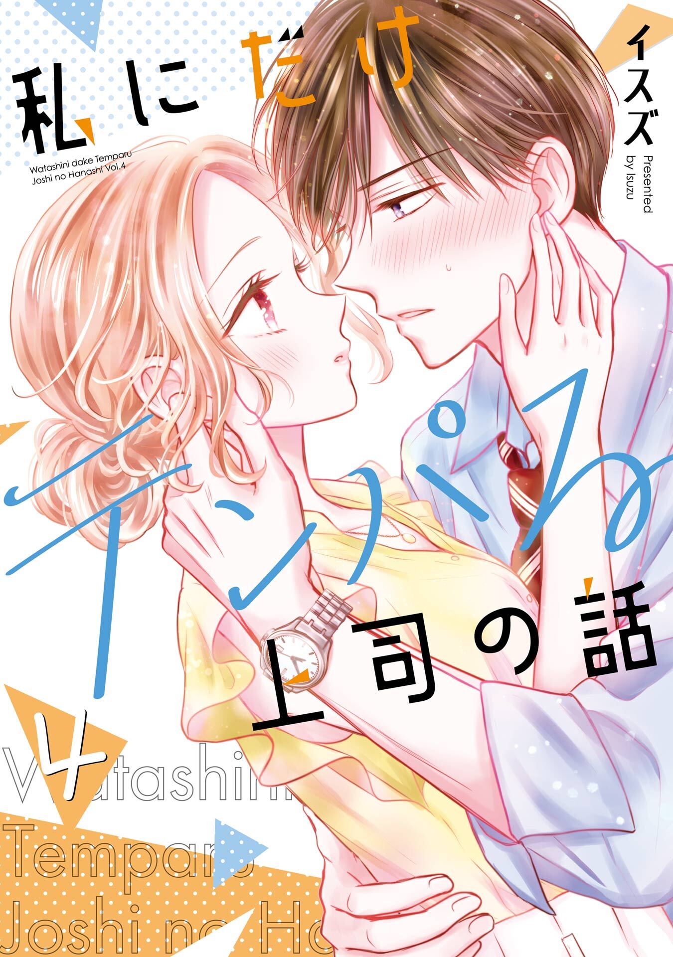 私にだけテンパる上司の話