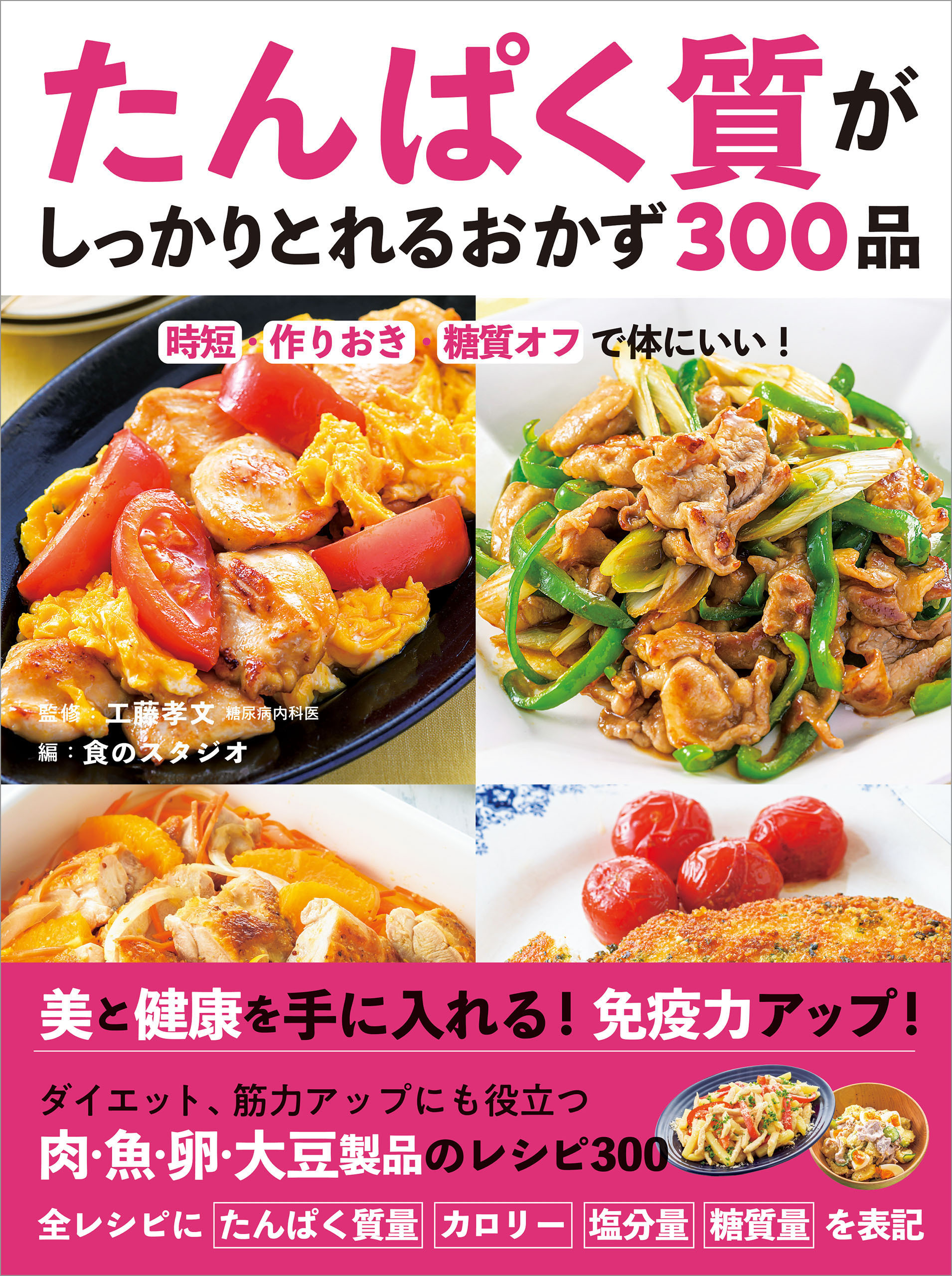 たんぱく質がしっかりとれるおかず300品