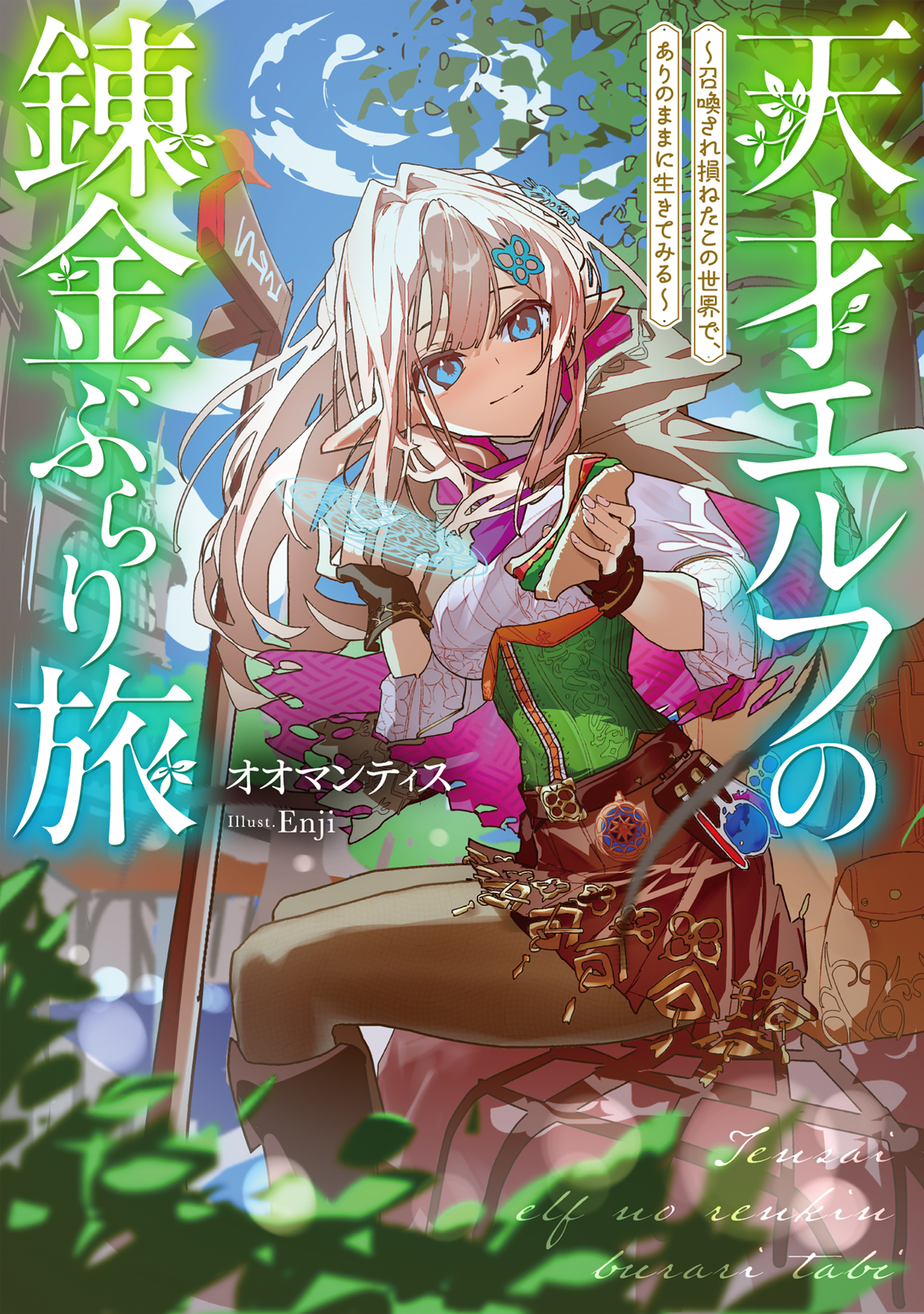 天才エルフの錬金ぶらり旅