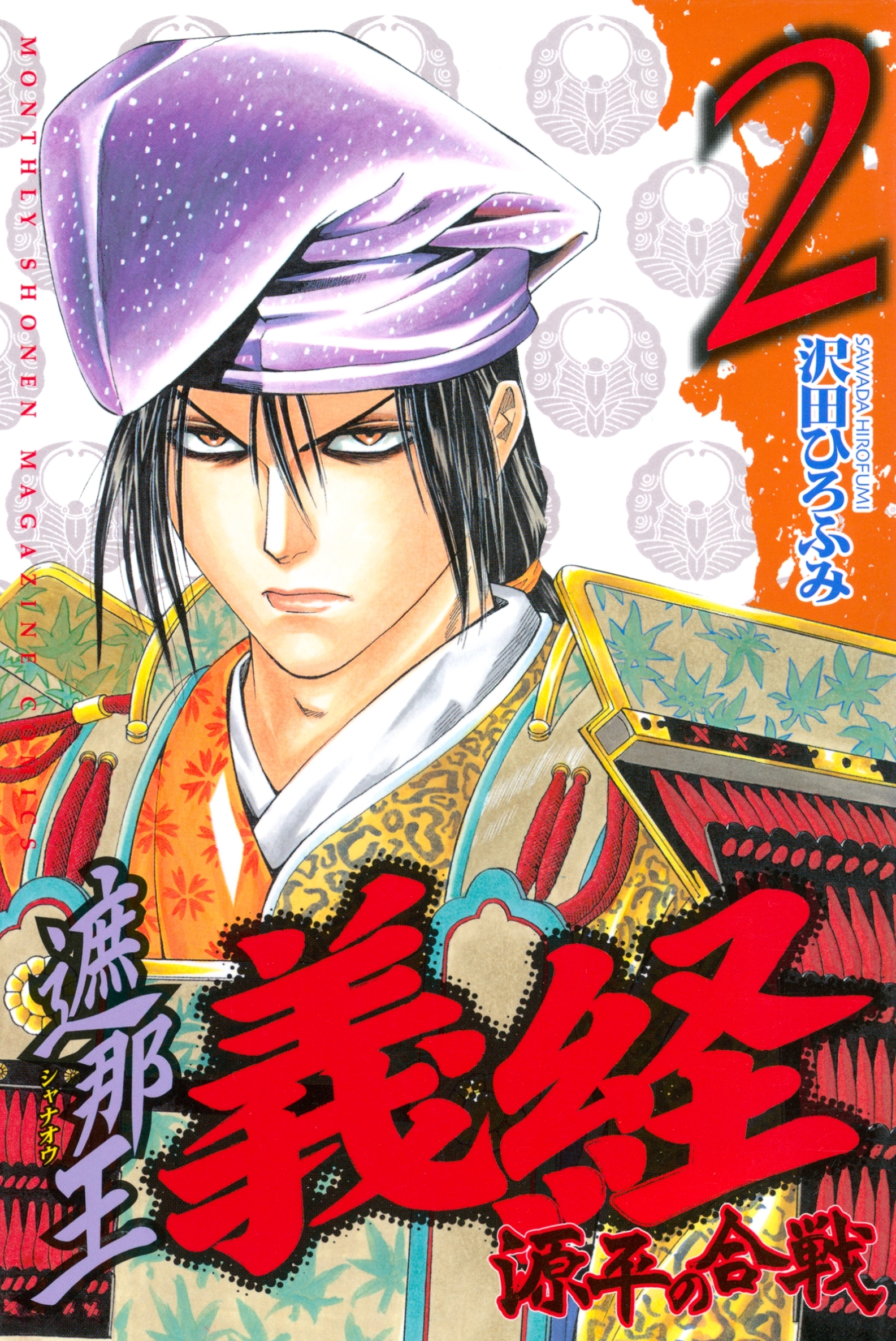 【期間限定　無料お試し版　閲覧期限2026年10月1日】遮那王　義経　源平の合戦（２）