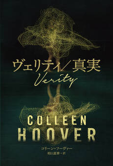 ヴェリティ/真実