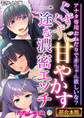 【期間限定 試し読み増量版】ぐずぐずに甘やかす一途な濃密エッチ ~アナタ専用おねだりで●●●●欲しいな?~【超合本シリーズ】 モザイク版
