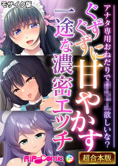 【期間限定 試し読み増量版】ぐずぐずに甘やかす一途な濃密エッチ ~アナタ専用おねだりで●●●●欲しいな?~【超合本シリーズ】 モザイク版