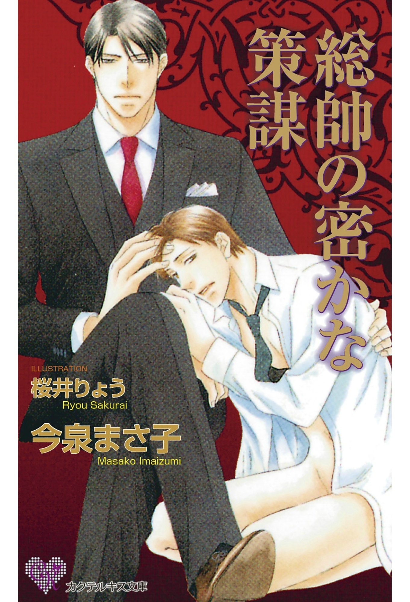 総帥の密かな策謀