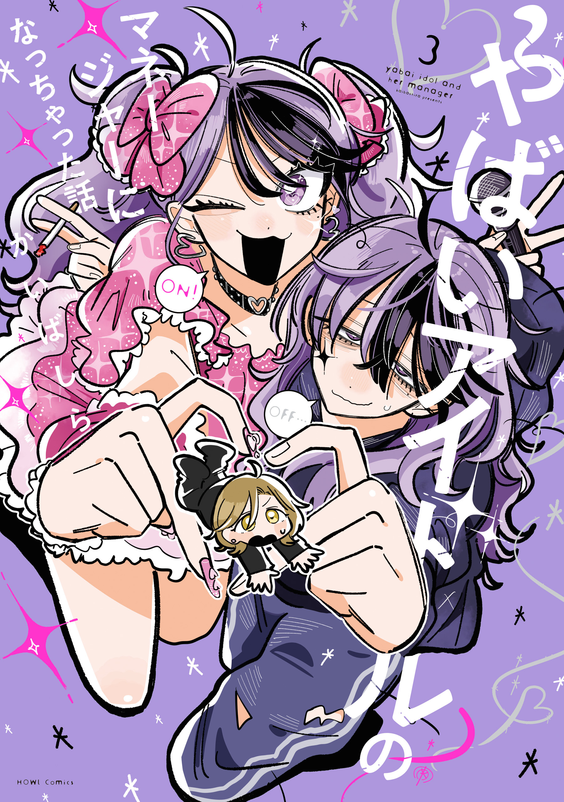 やばいアイドルのマネージャーになっちゃった話