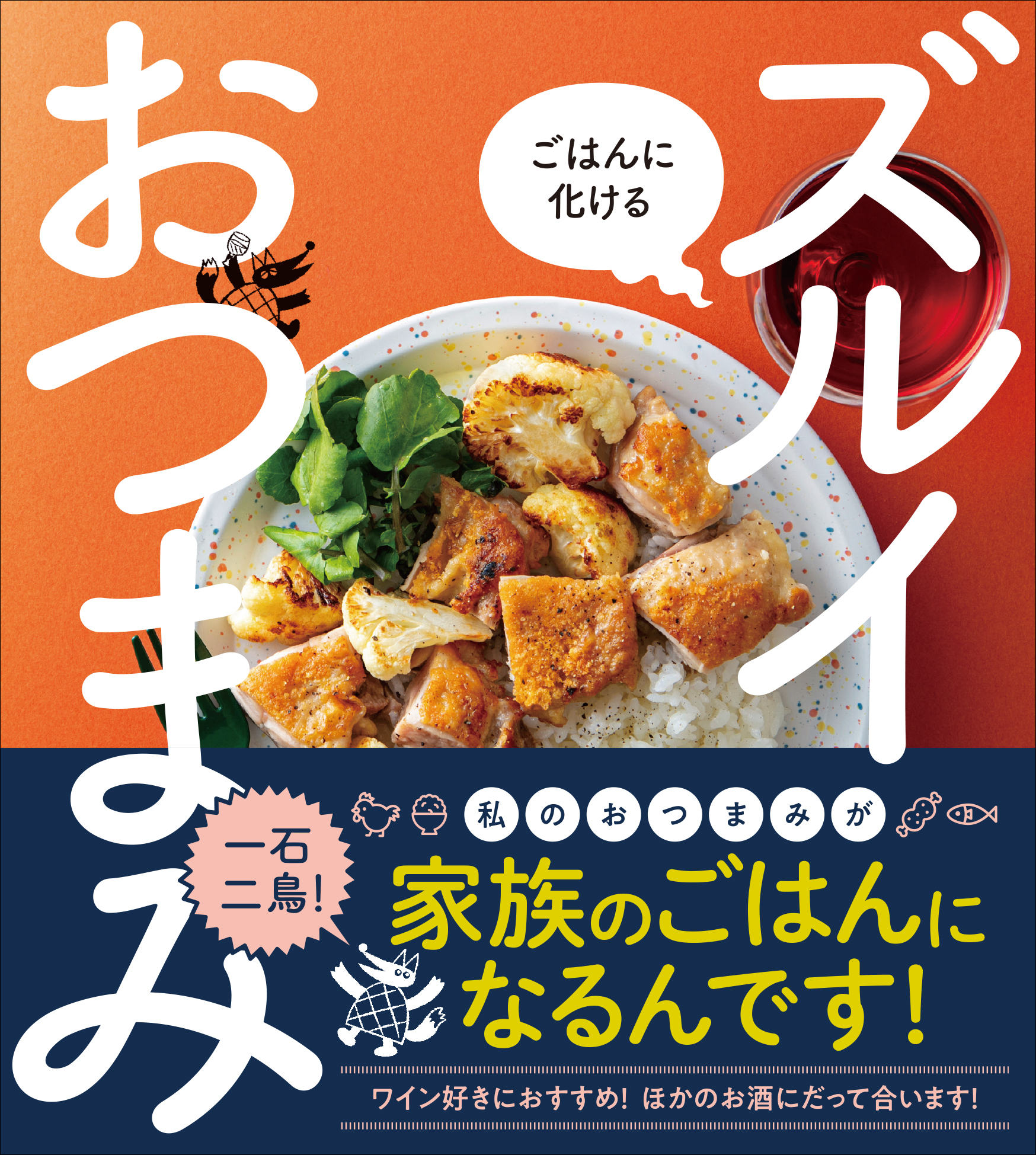 こ゛はんに化ける ス゛ルイおつまみ