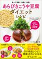 あらびきこうや豆腐ダイエットレシピ 食べて満腹!快腸!美肌!