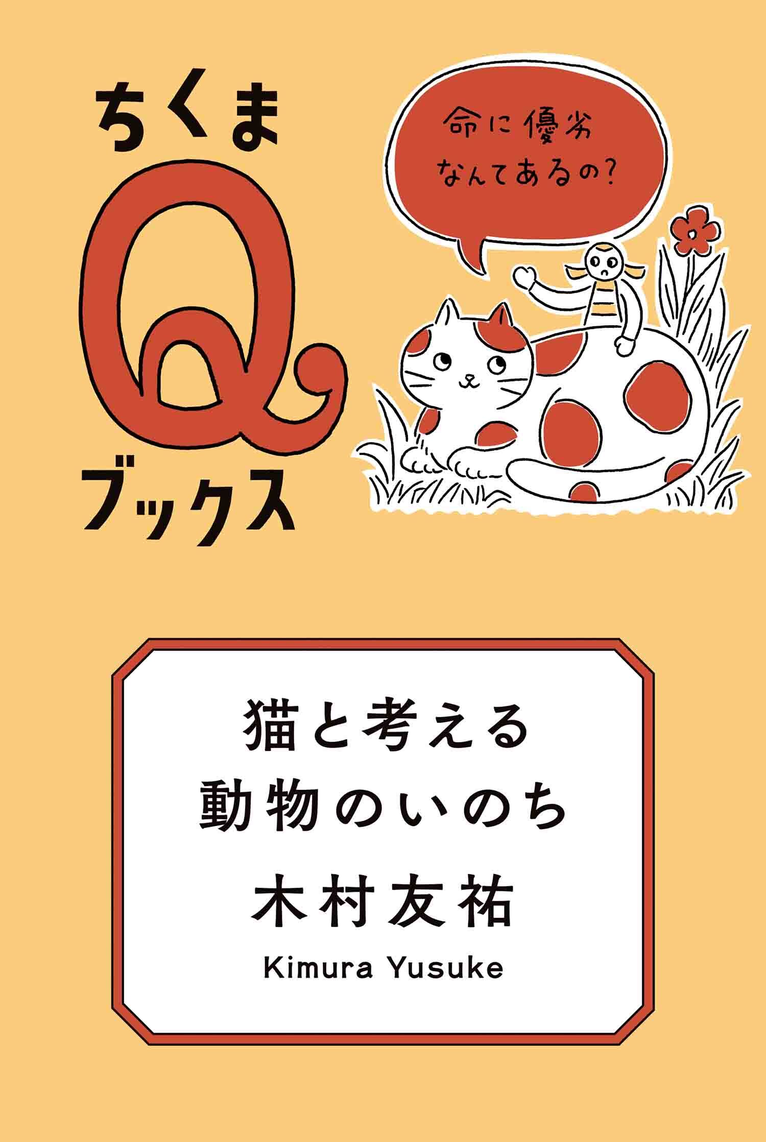 猫と考える動物のいのち　――命に優劣なんてあるの？