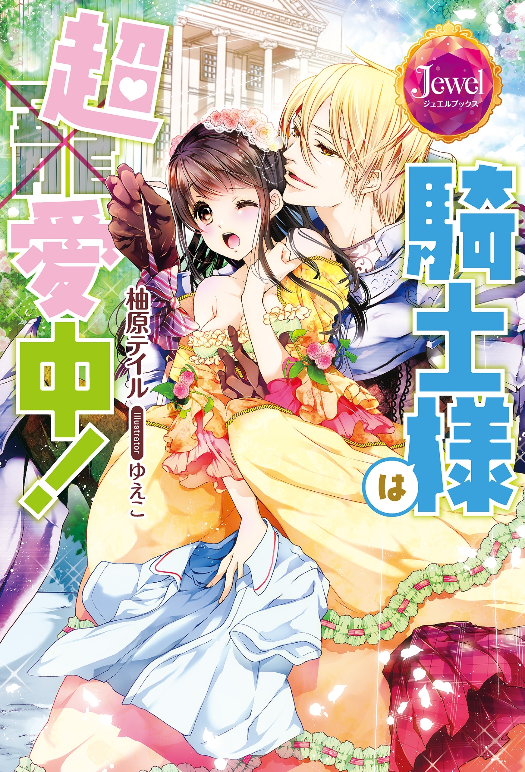 騎士様は超愛中！
