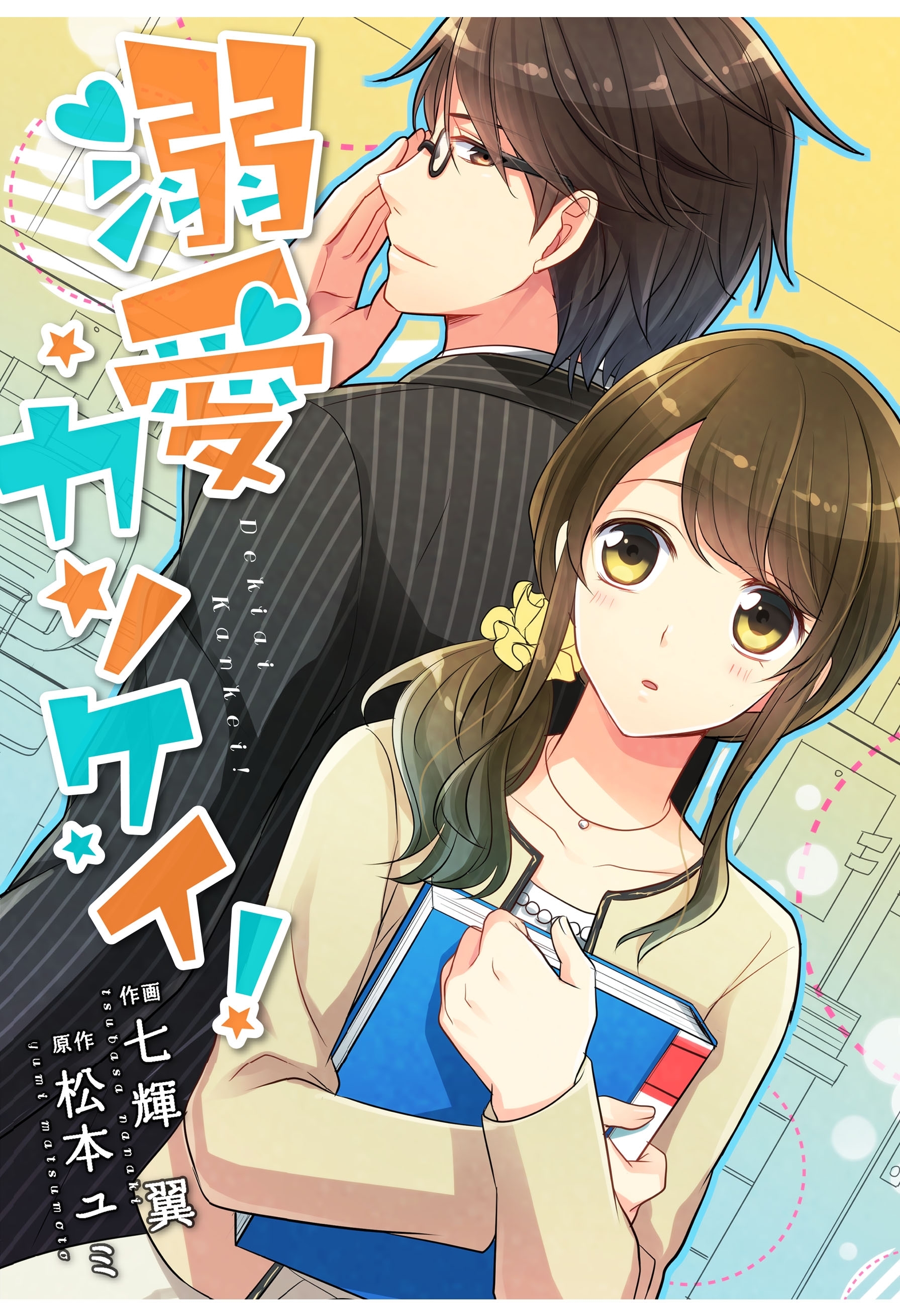 【期間限定　無料お試し版　閲覧期限2026年8月13日】comic Berry's 溺愛カンケイ！（分冊版）2話