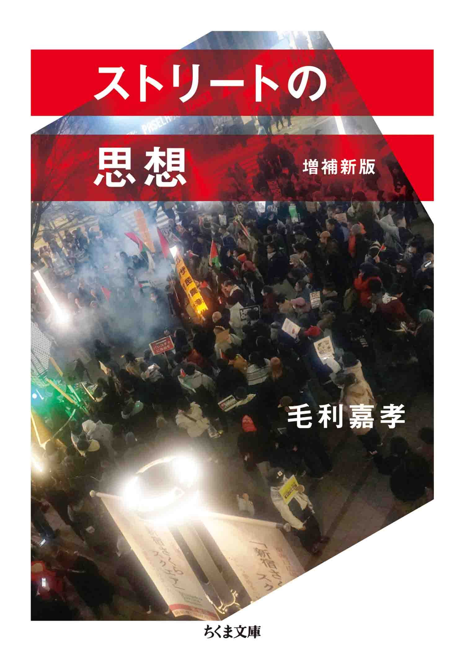 ストリートの思想　増補新版