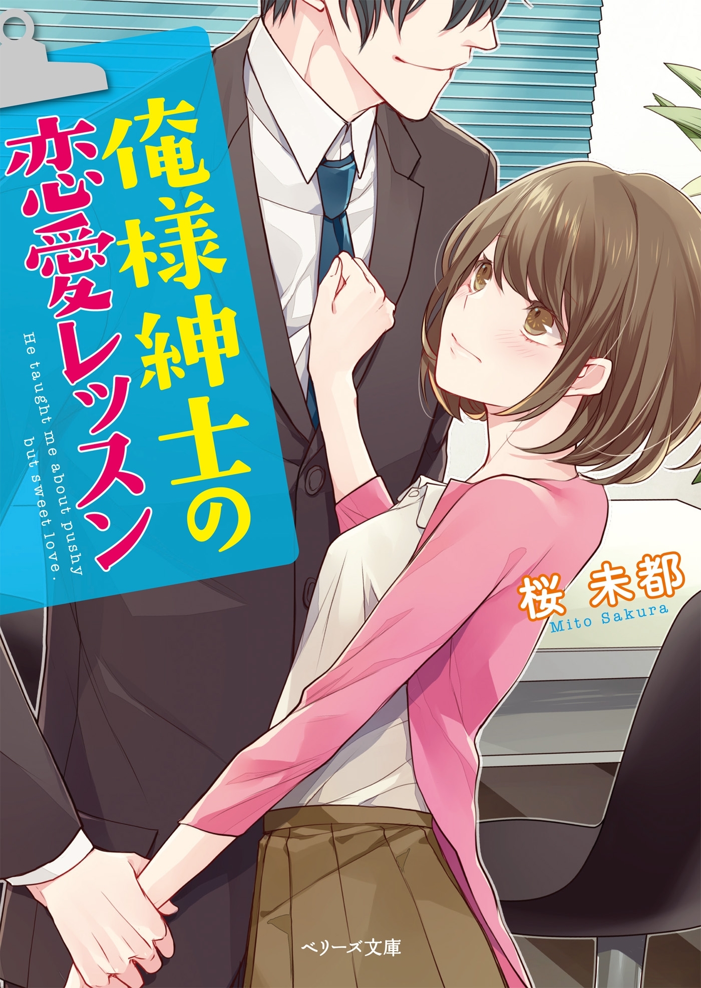 俺様紳士の恋愛レッスン