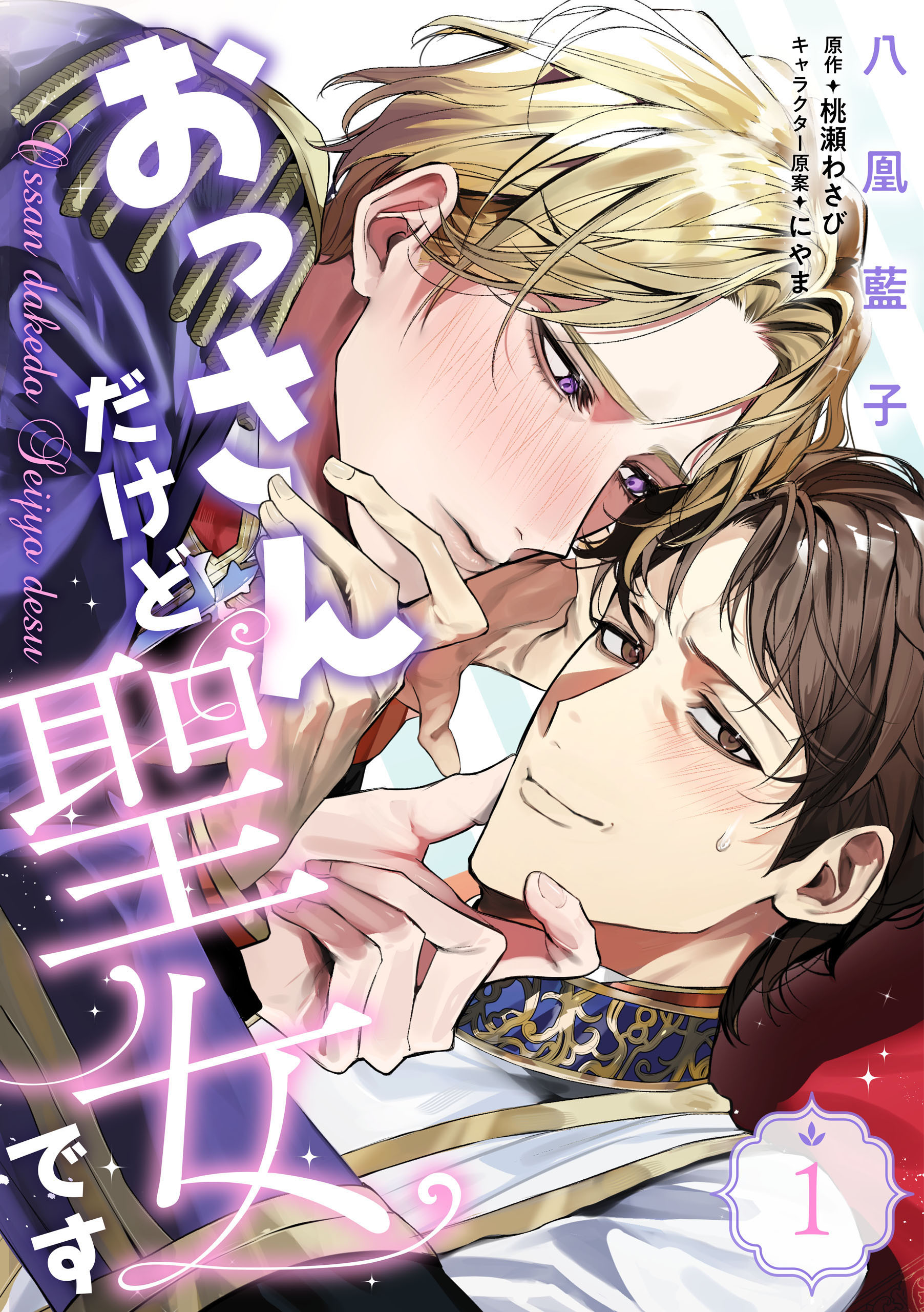 おっさんだけど聖女です　第1話【期間限定 無料お試し版】