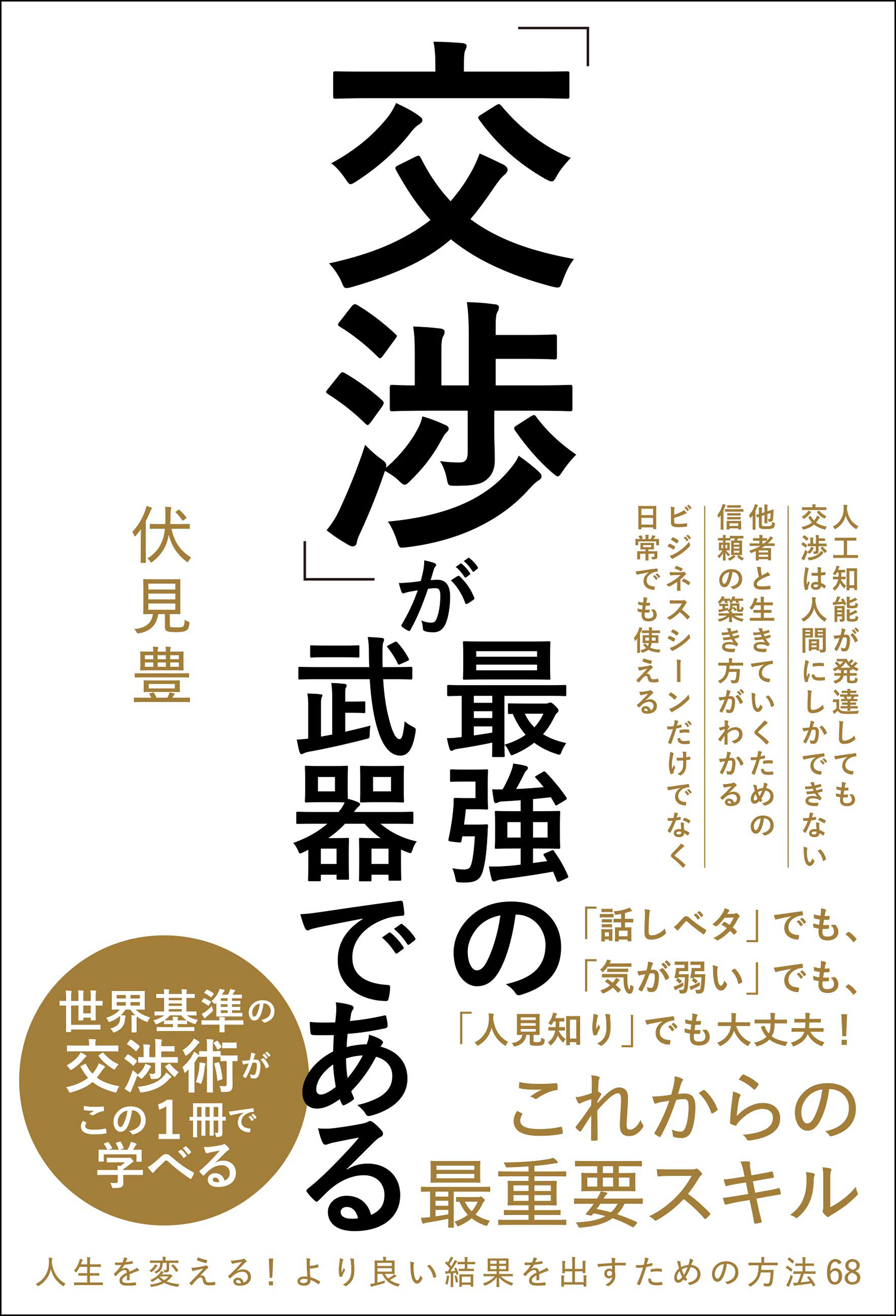 「交渉」が最強の武器である