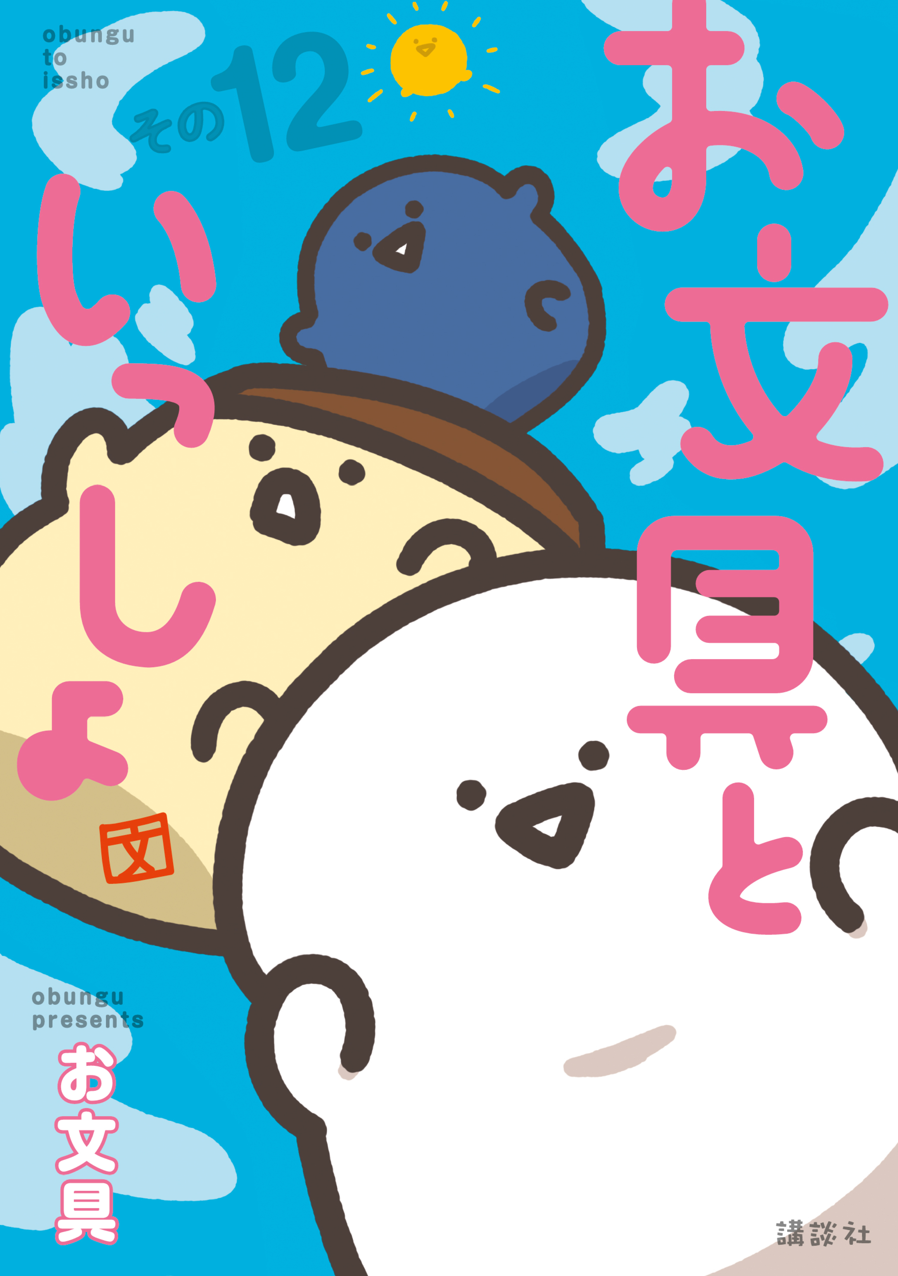 お文具といっしょ