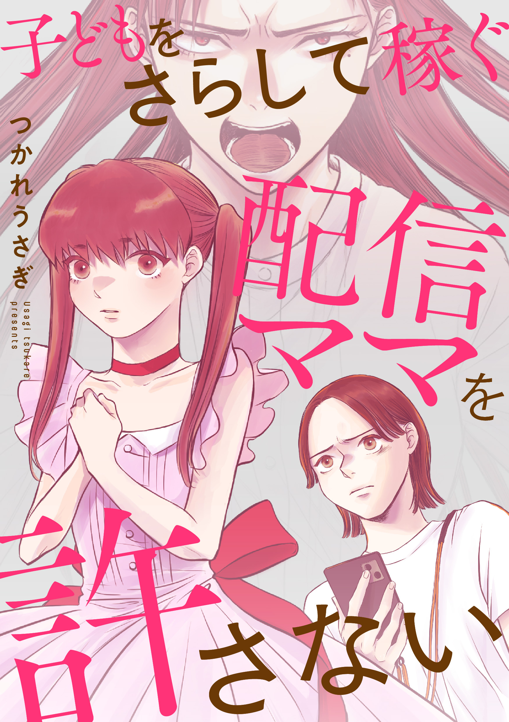 【期間限定　無料お試し版】子どもをさらして稼ぐ配信ママを許さない（1）