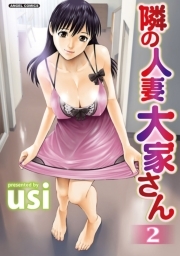 隣の人妻 大家さん