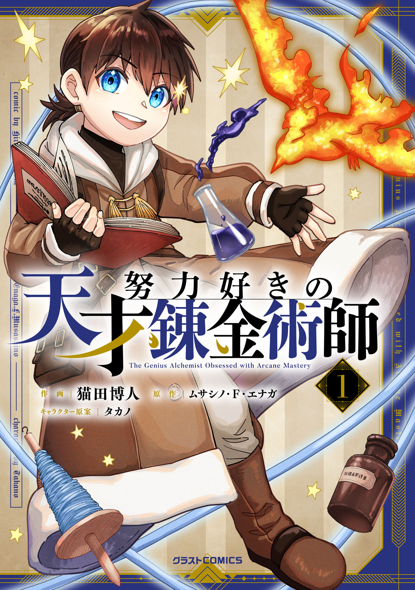 努力好きの天才錬金術師