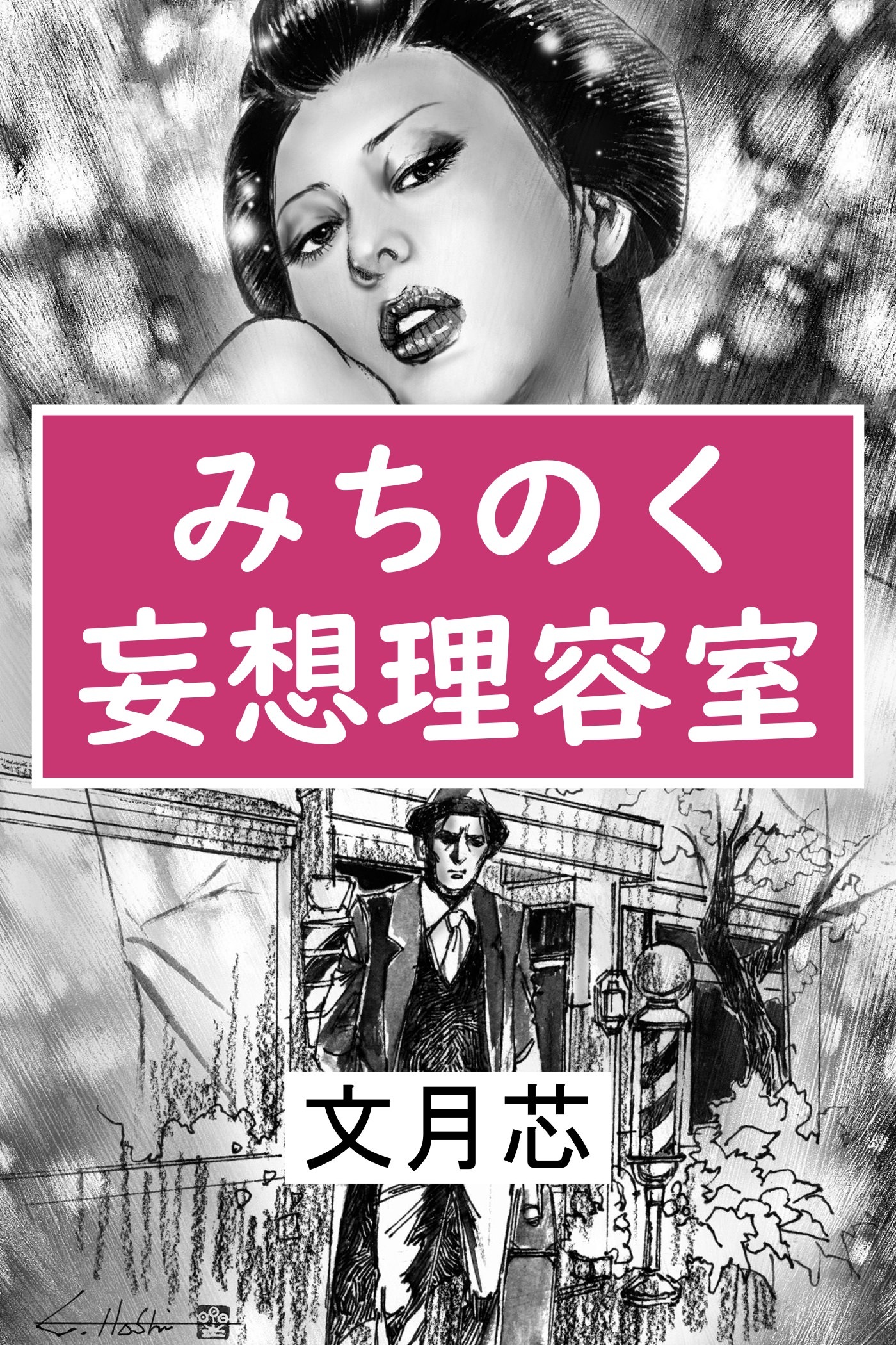 みちのく妄想理容室